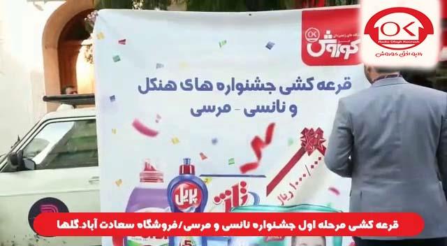  قرعه کشی جشنواره نانسی مرسی شعبه سعادت آباد، گلها افق کوروش