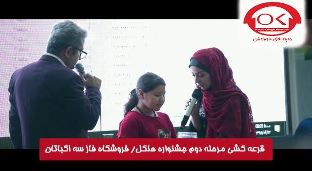  مراسم قرعه کشی هنکل در فروشگاه فاز 3 اکباتان افق کوروش