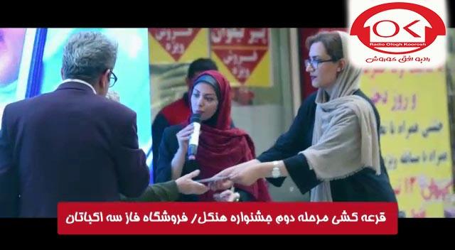 اهدای جایزه توسط سرکارخانم فخری کارشناس مارکتینگ افق کوروش در مراسم قرعه کشی هنکل در فروشگاه فاز 3 اکباتان افق کوروش