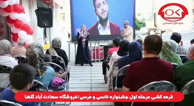  قرعه کشی جشنواره نانسی مرسی شعبه سعادت آباد، گلها افق کوروش