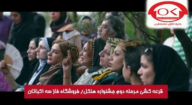  مراسم قرعه کشی هنکل در فروشگاه فاز 3 اکباتان افق کوروش
