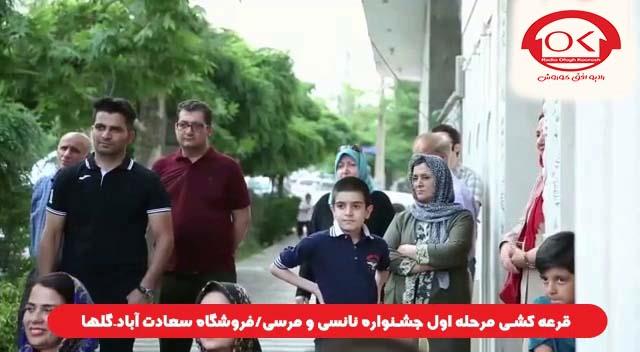  قرعه کشی جشنواره نانسی مرسی شعبه سعادت آباد، گلها افق کوروش