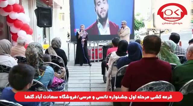  قرعه کشی جشنواره نانسی مرسی شعبه سعادت آباد، گلها افق کوروش