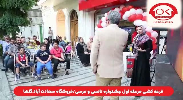 قرعه کشی جشنواره نانسی مرسی شعبه سعادت آباد، گلها افق کوروش