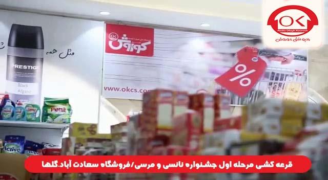  قرعه کشی جشنواره نانسی مرسی شعبه سعادت آباد، گلها افق کوروش