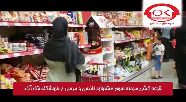 مراسم قرعه کشی نانسی و مرسی در فروشگاه های افق کوروش شعبه شادآباد 