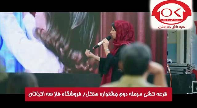  مراسم قرعه کشی هنکل در فروشگاه فاز 3 اکباتان افق کوروش