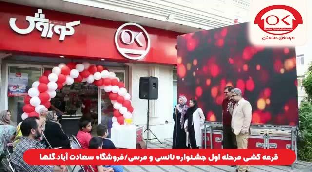  قرعه کشی جشنواره نانسی مرسی شعبه سعادت آباد، گلها افق کوروش