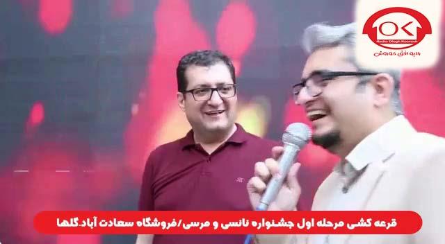  قرعه کشی جشنواره نانسی مرسی شعبه سعادت آباد، گلها افق کوروش