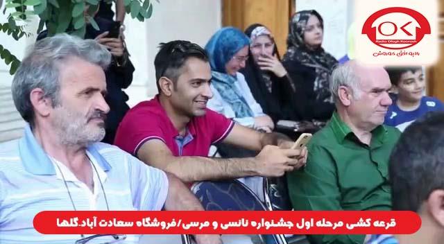  قرعه کشی جشنواره نانسی مرسی شعبه سعادت آباد، گلها افق کوروش