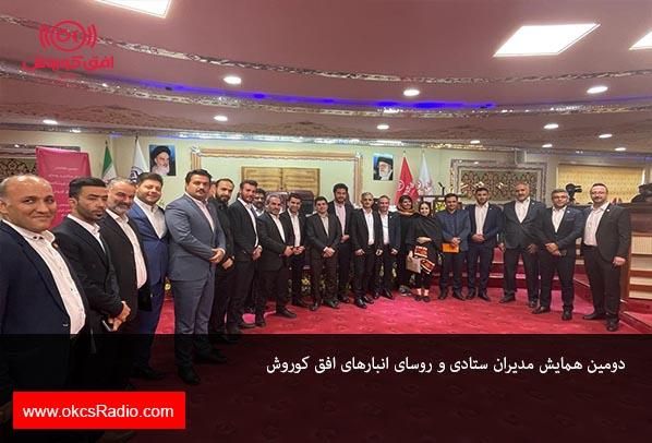 دومین همایش مدیران ستادی و روسای انبارهای افق کوروش