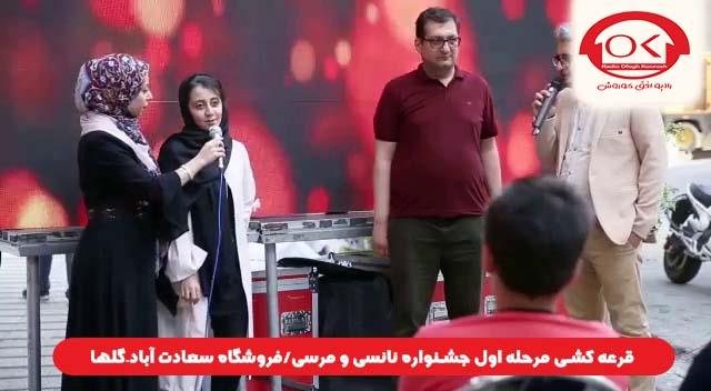  قرعه کشی جشنواره نانسی مرسی شعبه سعادت آباد، گلها افق کوروش