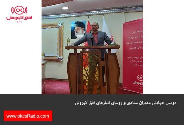  دومین همایش مدیران ستادی و روسای انبارهای افق کوروش
