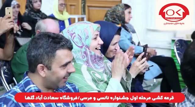  قرعه کشی جشنواره نانسی مرسی شعبه سعادت آباد، گلها افق کوروش