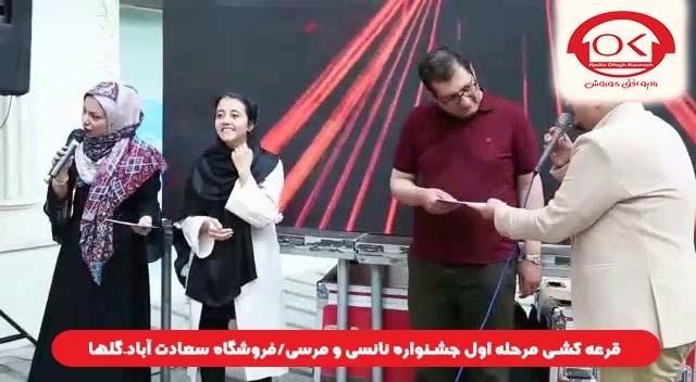  قرعه کشی جشنواره نانسی مرسی شعبه سعادت آباد، گلها افق کوروش