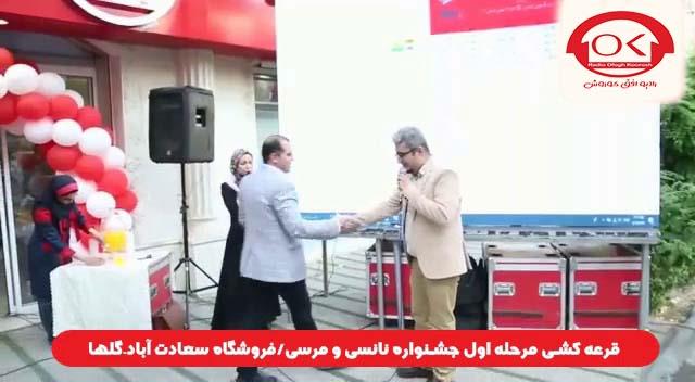  قرعه کشی جشنواره نانسی مرسی شعبه سعادت آباد، گلها افق کوروش