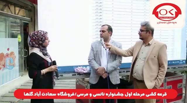  قرعه کشی جشنواره نانسی مرسی شعبه سعادت آباد، گلها افق کوروش