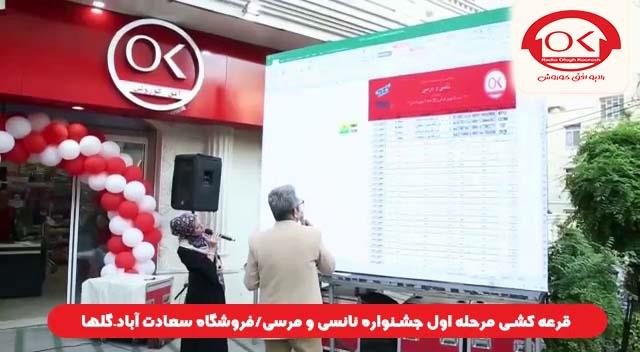  قرعه کشی جشنواره نانسی مرسی شعبه سعادت آباد، گلها افق کوروش
