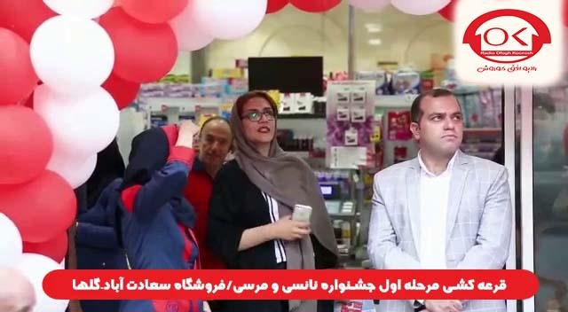  قرعه کشی جشنواره نانسی مرسی شعبه سعادت آباد، گلها افق کوروش