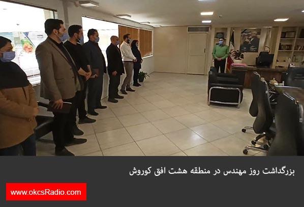  گزارش تصویری از بزرگداشت روز مهندس در منطقه هشت افق کوروش