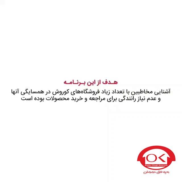  گزارش تصویری از طوفان تخفیفات افق کوروش در کورش مال