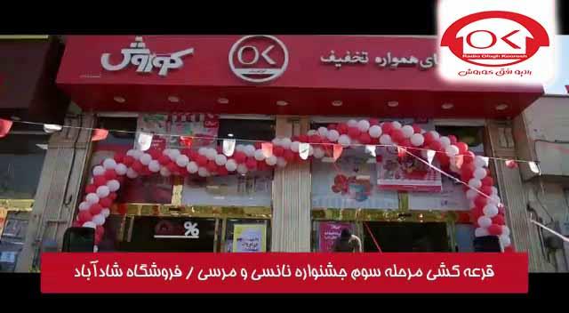 مراسم قرعه کشی نانسی و مرسی در فروشگاه های افق کوروش شعبه شادآباد 
