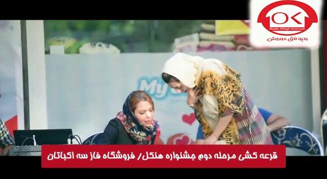  مراسم قرعه کشی هنکل در فروشگاه فاز 3 اکباتان افق کوروش