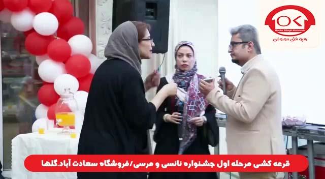  قرعه کشی جشنواره نانسی مرسی شعبه سعادت آباد، گلها افق کوروش
