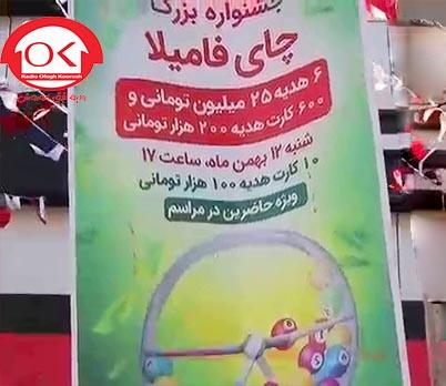 گالری تصاویر - گزارش تصویری از جشنواره چای فامیلا با جوایز میلیونی در افق کوروش
