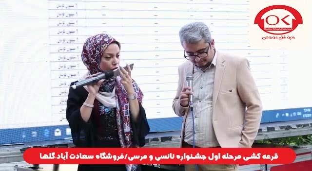 قرعه کشی جشنواره نانسی مرسی شعبه سعادت آباد، گلها افق کوروش