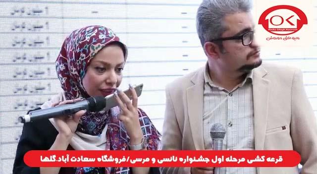  قرعه کشی جشنواره نانسی مرسی شعبه سعادت آباد، گلها افق کوروش