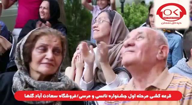  قرعه کشی جشنواره نانسی مرسی شعبه سعادت آباد، گلها افق کوروش