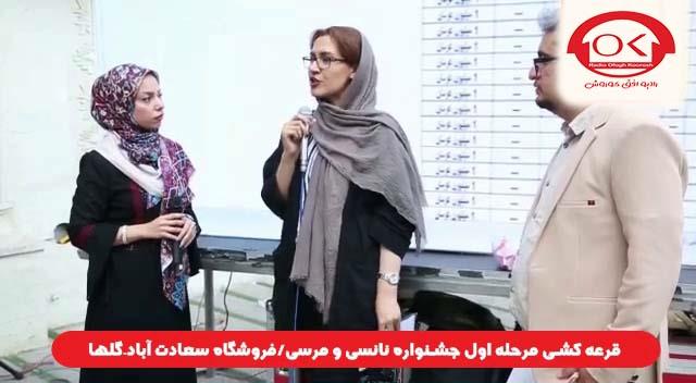  قرعه کشی جشنواره نانسی مرسی شعبه سعادت آباد، گلها افق کوروش