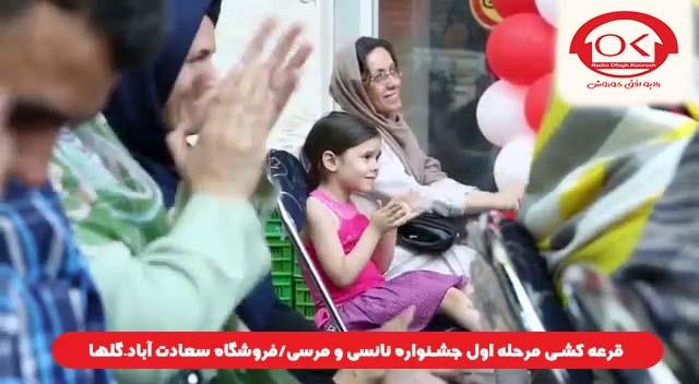  قرعه کشی جشنواره نانسی مرسی شعبه سعادت آباد، گلها افق کوروش