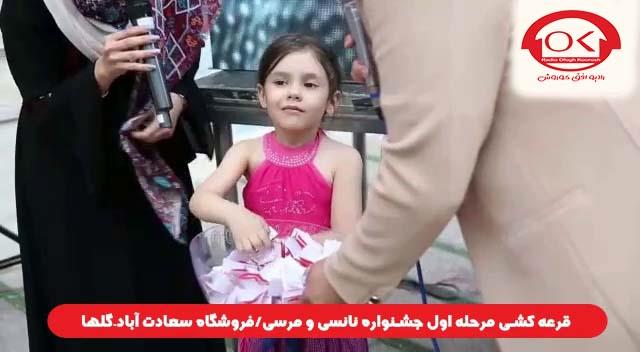  قرعه کشی جشنواره نانسی مرسی شعبه سعادت آباد، گلها افق کوروش