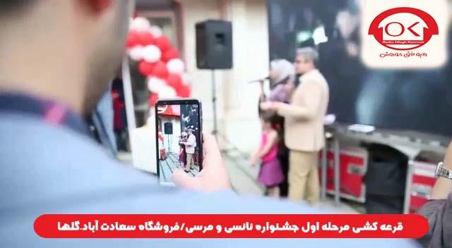  قرعه کشی جشنواره نانسی مرسی شعبه سعادت آباد، گلها افق کوروش