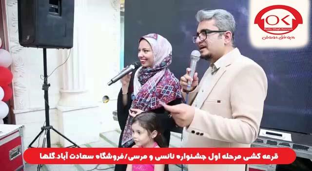  قرعه کشی جشنواره نانسی مرسی شعبه سعادت آباد، گلها افق کوروش