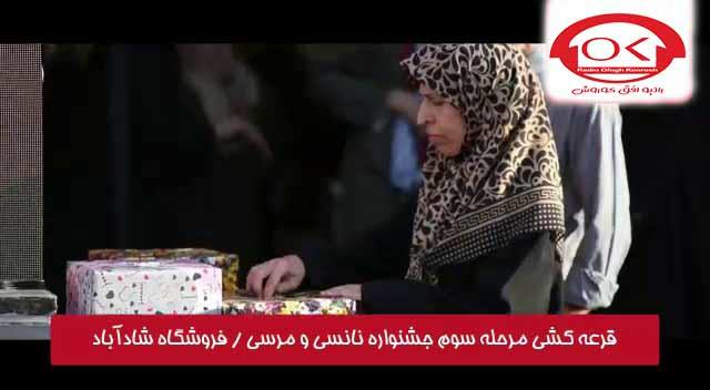 مراسم قرعه کشی نانسی و مرسی در فروشگاه های افق کوروش شعبه شادآباد 