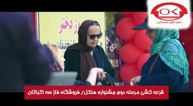  مراسم قرعه کشی هنکل در فروشگاه فاز 3 اکباتان افق کوروش