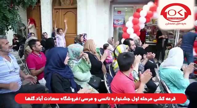  قرعه کشی جشنواره نانسی مرسی شعبه سعادت آباد، گلها افق کوروش