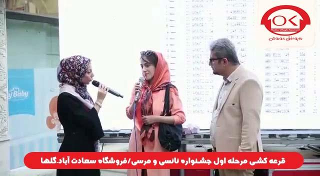 قرعه کشی جشنواره نانسی مرسی شعبه سعادت آباد، گلها افق کوروش