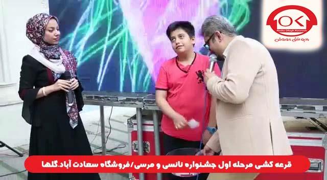  قرعه کشی جشنواره نانسی مرسی شعبه سعادت آباد، گلها افق کوروش