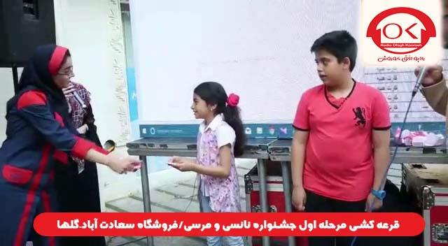  قرعه کشی جشنواره نانسی مرسی شعبه سعادت آباد، گلها افق کوروش