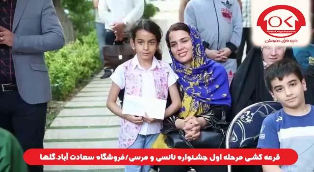  قرعه کشی جشنواره نانسی مرسی شعبه سعادت آباد، گلها افق کوروش
