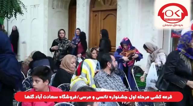  قرعه کشی جشنواره نانسی مرسی شعبه سعادت آباد، گلها افق کوروش