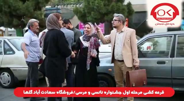  قرعه کشی جشنواره نانسی مرسی شعبه سعادت آباد، گلها افق کوروش