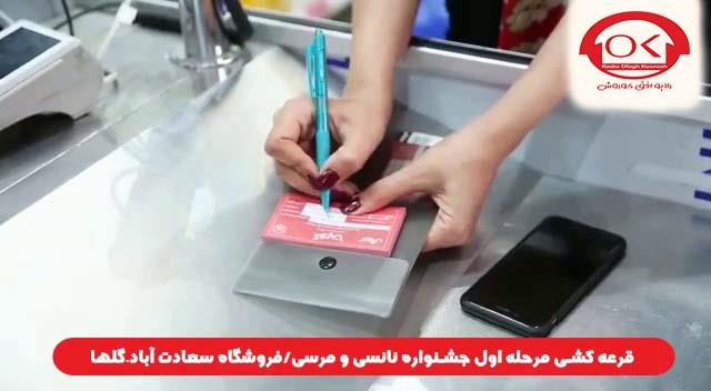  قرعه کشی جشنواره نانسی مرسی شعبه سعادت آباد، گلها افق کوروش