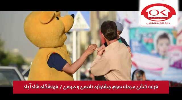 مراسم قرعه کشی نانسی و مرسی در فروشگاه های افق کوروش شعبه شادآباد 