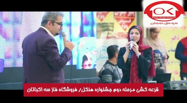  مراسم قرعه کشی هنکل در فروشگاه فاز 3 اکباتان افق کوروش با اجرای میلاد حسن زاده و نیلوفر نگهبانی