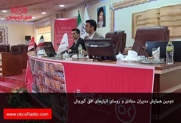  دومین همایش مدیران ستادی و روسای انبارهای افق کوروش